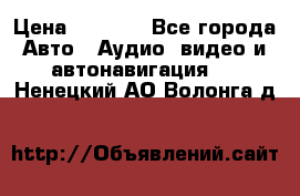 Comstorm smart touch 5 › Цена ­ 7 000 - Все города Авто » Аудио, видео и автонавигация   . Ненецкий АО,Волонга д.